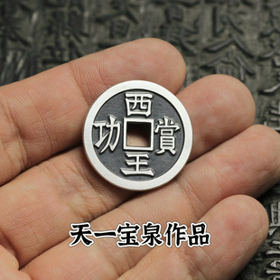 西王赏功25.5mm纯银手工银币 天一宝泉作品