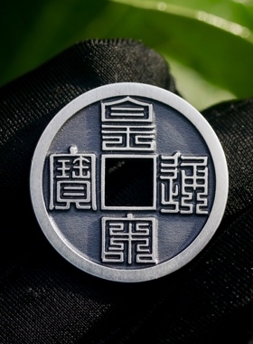 天一宝泉纯银手工制作花钱钱币类