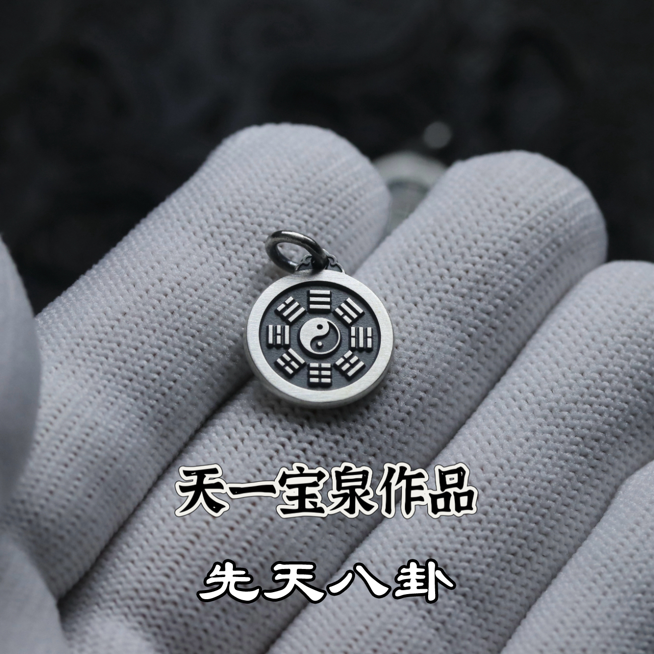 天一宝泉太极图银花钱吊坠项链