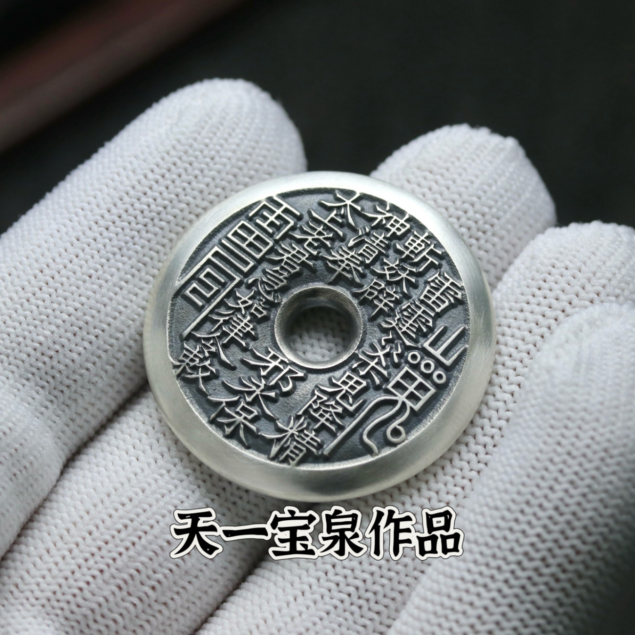 天一宝泉车挂摆件花钱古法手工