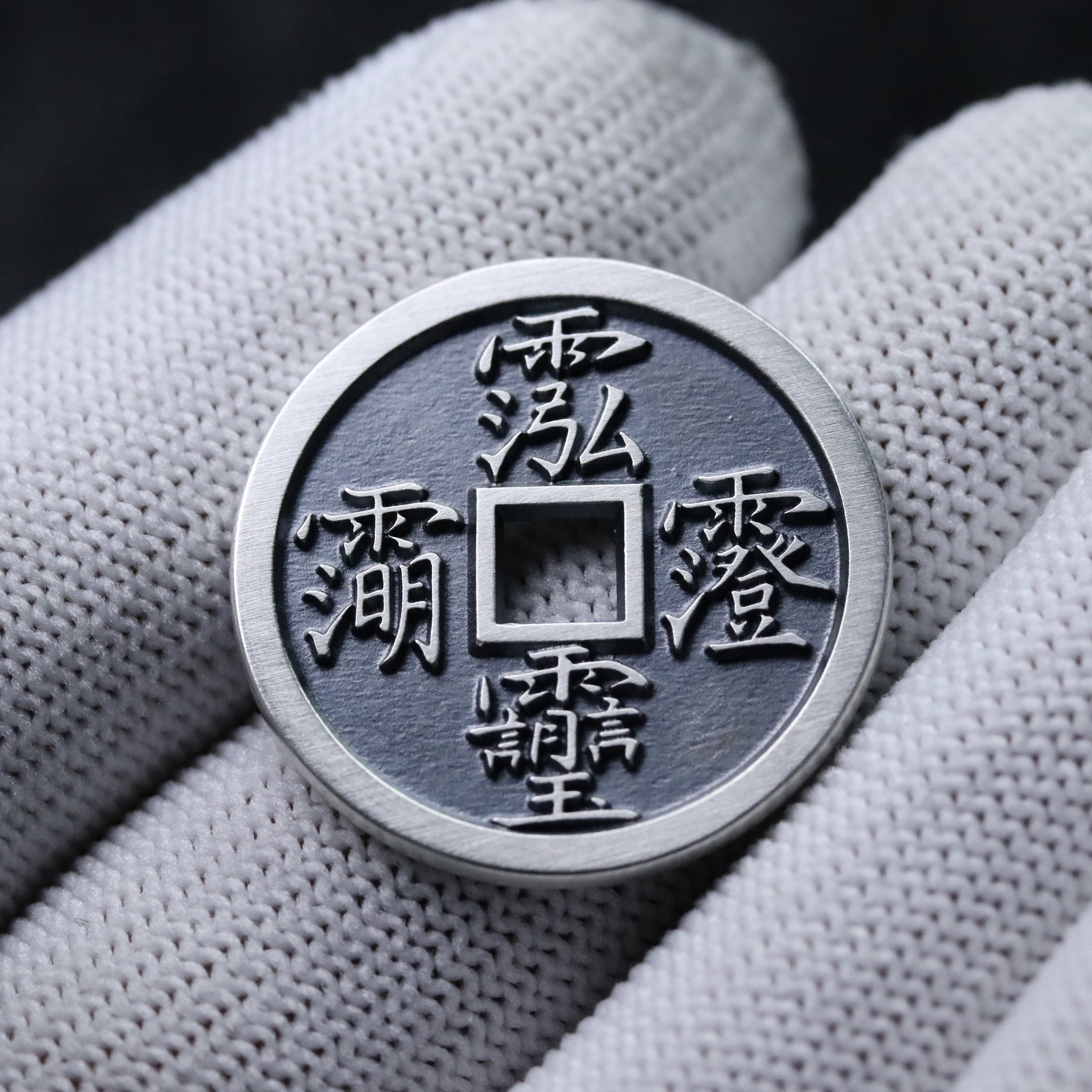 三清讳玉皇讳道经师宝道家四讳花钱26mm古法手工银币天一宝泉原创