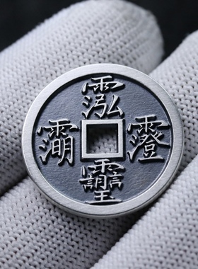 天一宝泉男女银古法手工花钱钱币