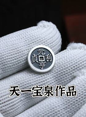 天一宝泉纯银古法手工花钱银钱币