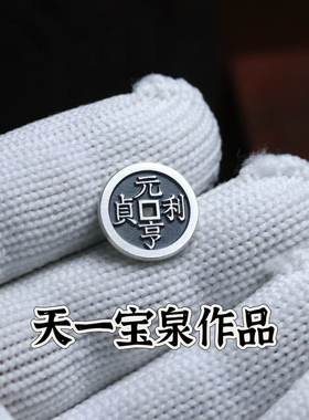 天一宝泉纯银古法手工花钱银钱币