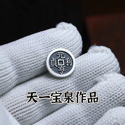 天一宝泉纯银古法手工花钱银钱币