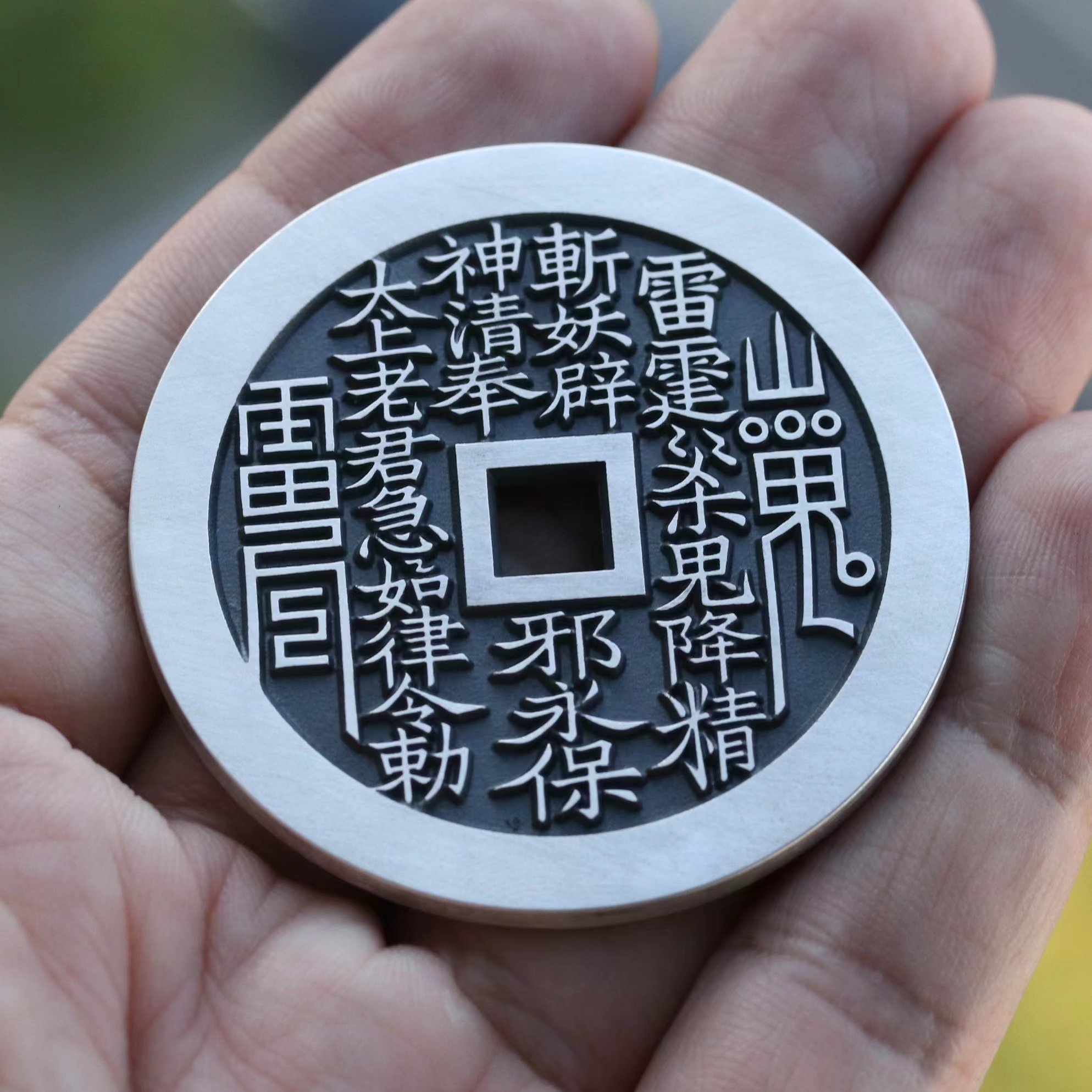 51mm纯银山鬼花钱特大方孔母钱工艺古法手工银币挂坠车挂天一宝泉