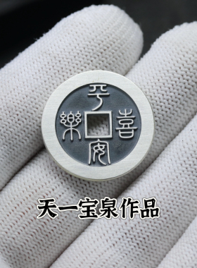 25mm平安喜乐得偿所愿双面花钱纯银车挂摆件古法手工天一宝泉
