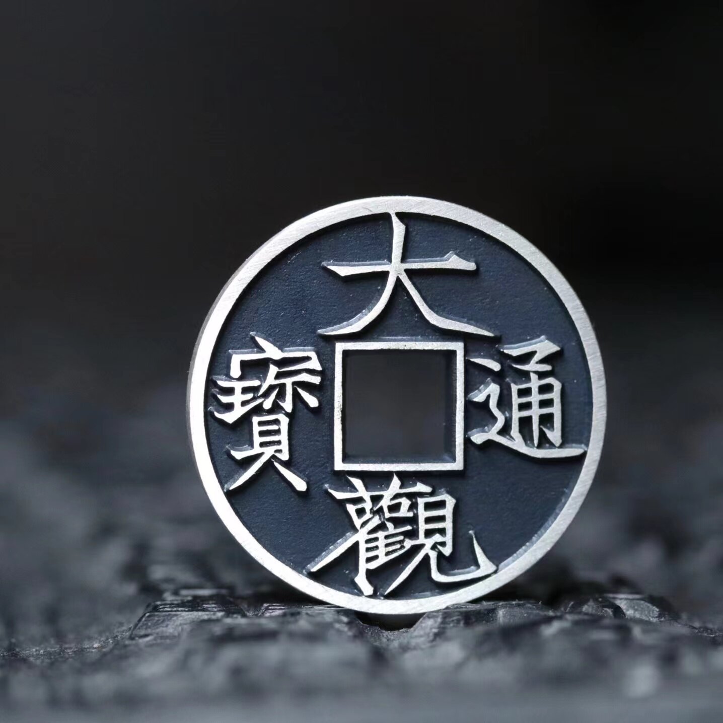 20mm大观通宝&崇宁通宝合背版银币 迷你小版挂件吊坠天一宝泉作品