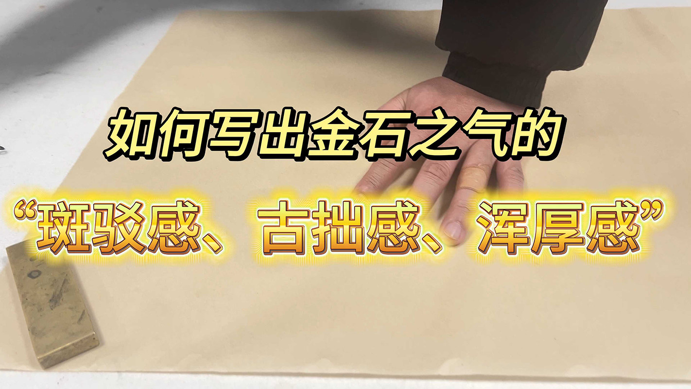 如何写出金石之气的“斑驳感 古拙感 浑厚感”1 罗罗德信堂文房