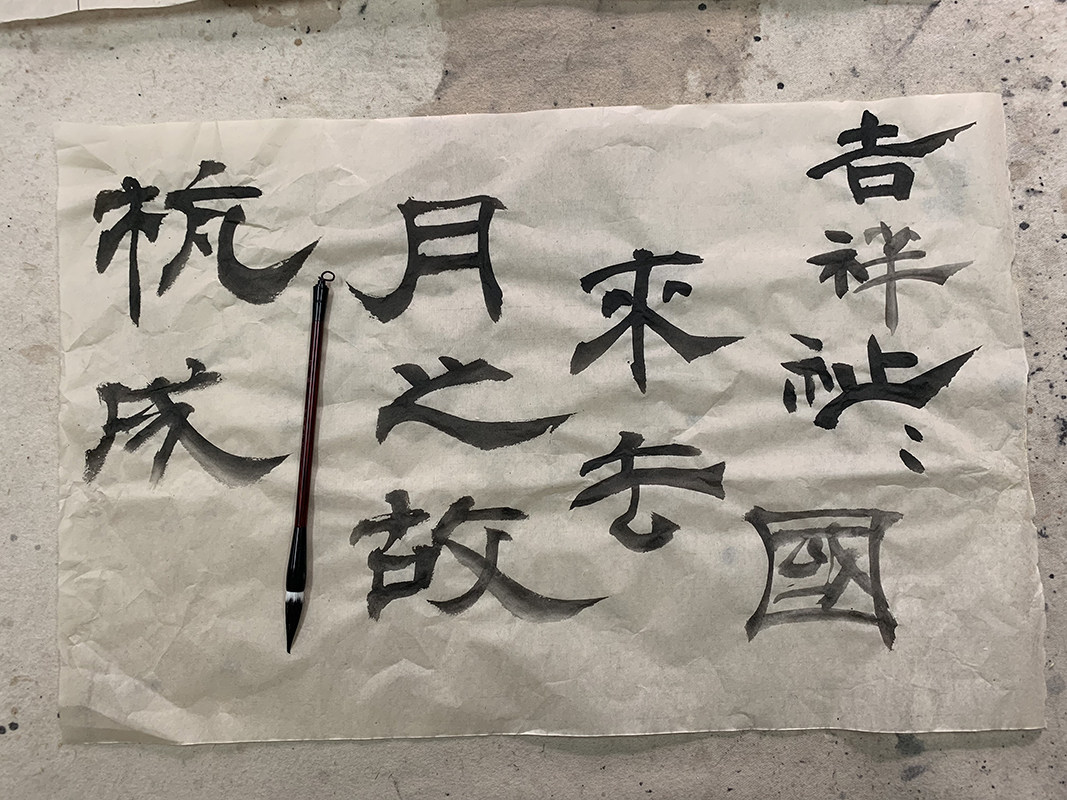 【篆隶书总结】四 吉祥 罗罗德信堂文房
