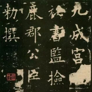 无视频 欧阳询 此链接纯图文 基本笔画要点 九成宫醴泉铭