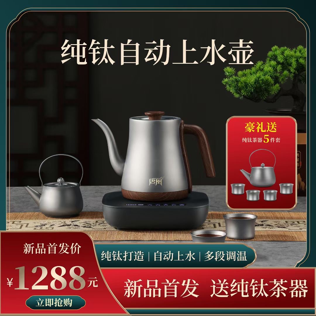唐风全自动纯钛1L进口温控烧水壶