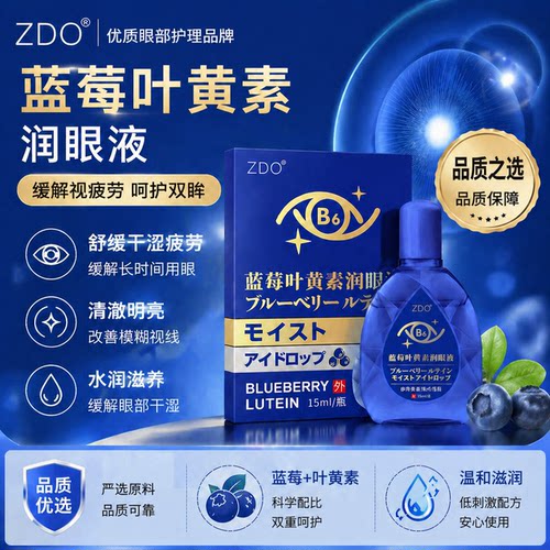 ZDO蓝莓叶黄素滴眼液缓解疲劳