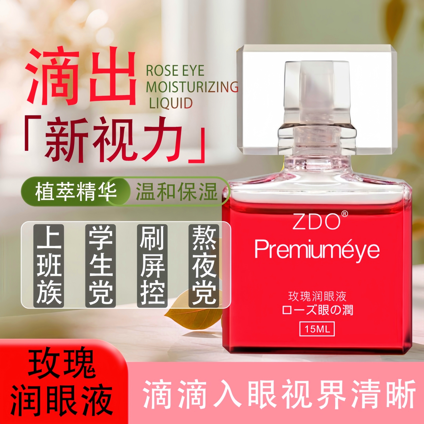 ZDO玫瑰精华滴眼液深层缓解疲劳