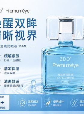 ZDO维生素清凉滴眼液缓解眼部疲劳干眼涉润眼液眼睛叶黄素护眼液