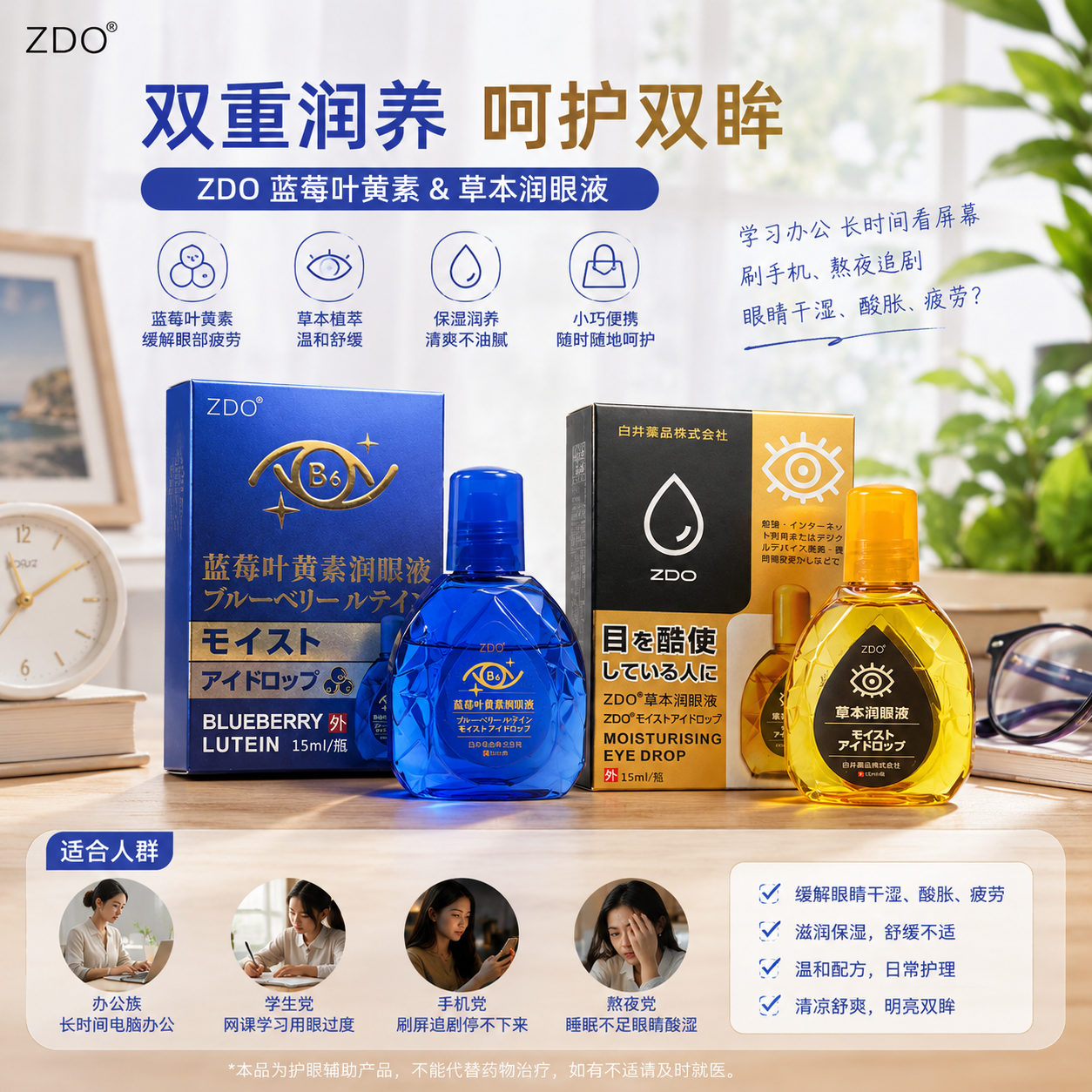 ZDO清凉明目滴眼液缓解眼睛疲劳护眼液眼干眼涩草本呵护自然润养