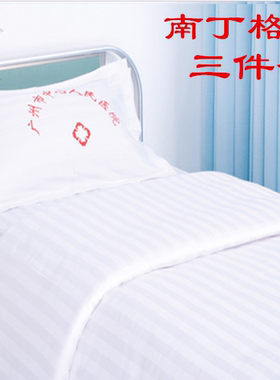 包邮医用医院被罩床上被褥病特价用品白色蓝色床单枕套条纹三件套
