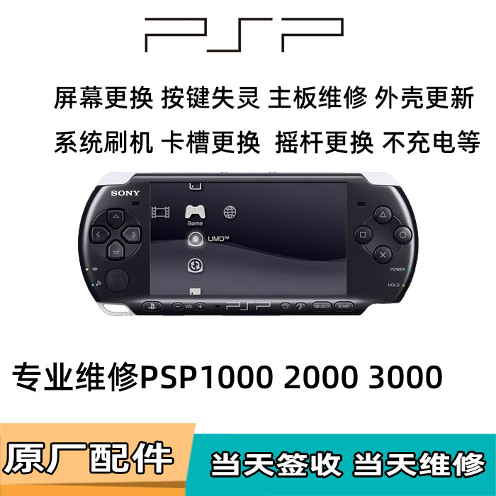 PSP3000游戏机维修翻新更换屏幕按键主板修复换壳机器刷机升级-封面