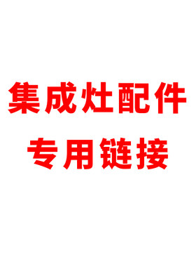 部分品牌集成灶洗碗机配件厨房烹饪用具其他专用链接
