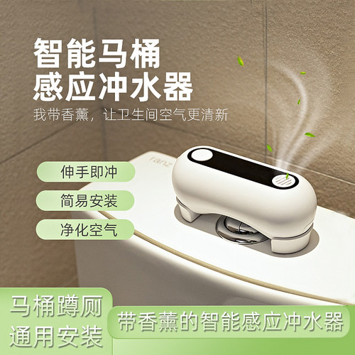 带固体香薰马桶自动感应冲水器