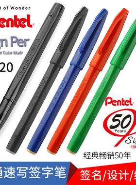 日本派通速写笔书法硬笔秀丽笔S520签字笔软笔2.0签名漫画草图笔