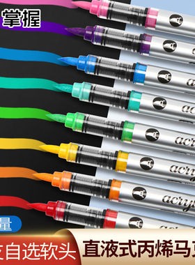 掌握直液式软头丙烯马克笔大容量单支补色学生美术水彩笔涂鸦画笔