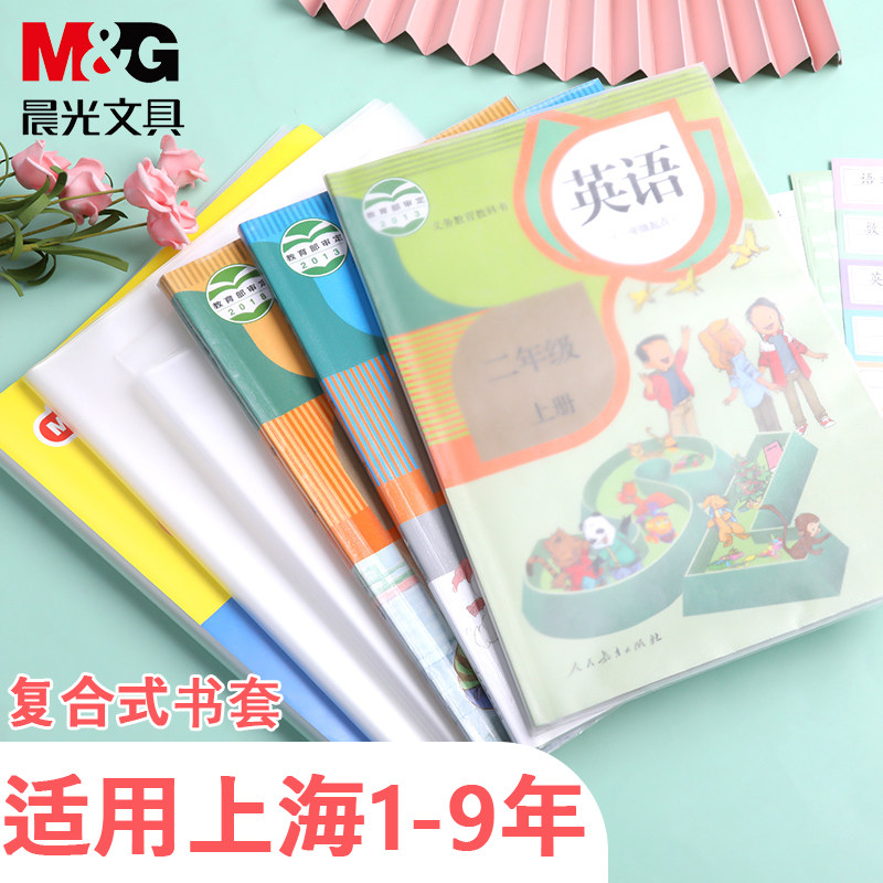 晨光书套套装小学生书皮防水透明磨砂A4包书皮儿童包书膜16k书壳
