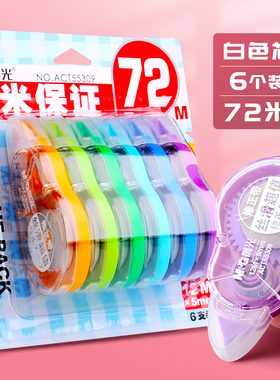 晨光修正带6个卡装学生大容量改正带72米可爱改错涂改带套装55309
