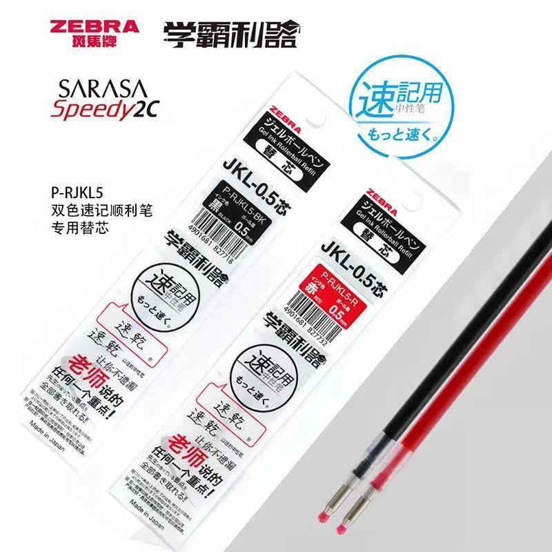 日本斑马速干双色中性笔芯