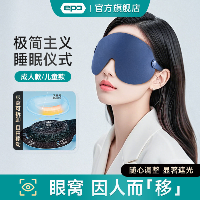 EPC新款3D立体独立眼窝眼罩睡眠遮光男女儿童柔软透气午睡觉专用