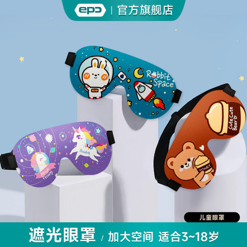 epc卡通儿童遮光眼罩可爱3d立体