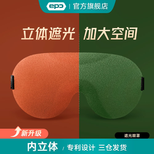 epc立体遮光午休睡眠眼罩
