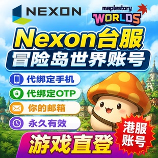 NEXON台服冒险岛世界枫星港服账号RONA注册代绑香港OTP可永久直登