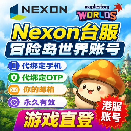 NEXON台服冒险岛世界枫星港服账号RONA注册代绑香港OTP可永久直登