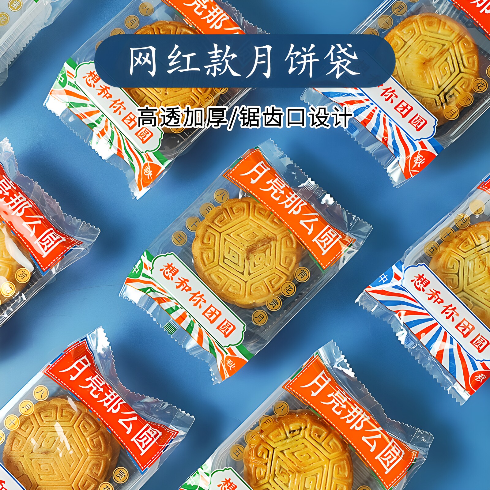 2026款网红中秋月饼包装袋广式伍仁月饼蛋黄酥大号加厚透明机封袋