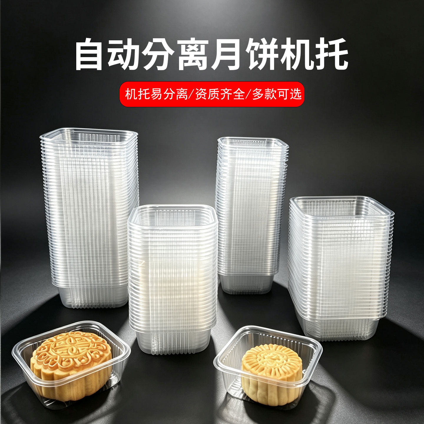 月饼托加厚PET透明机托75克100g125克蛋黄酥月饼内托方形吸塑盒子