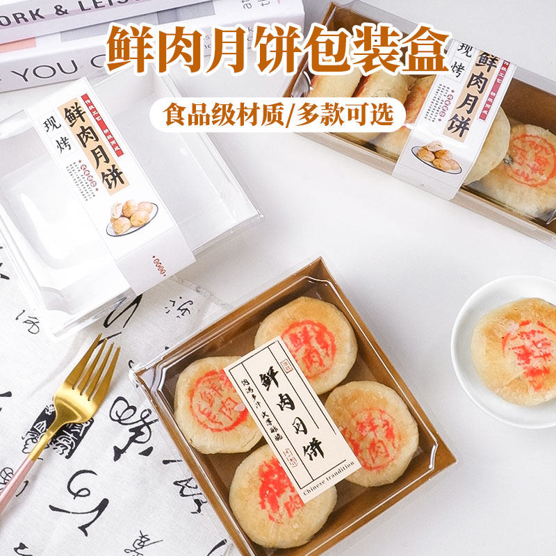 鲜肉月饼盒子酥皮云腿苏式月饼绿豆沙红豆烧肉馅饼手工糕点打包盒