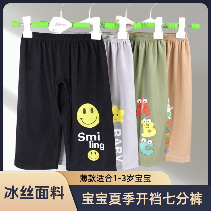 夏季宝宝冰丝开裆七分裤