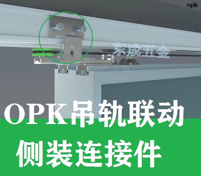 opk吊轨三联动侧装轨道侧面连接钢丝配件吊趟门欧派克配件
