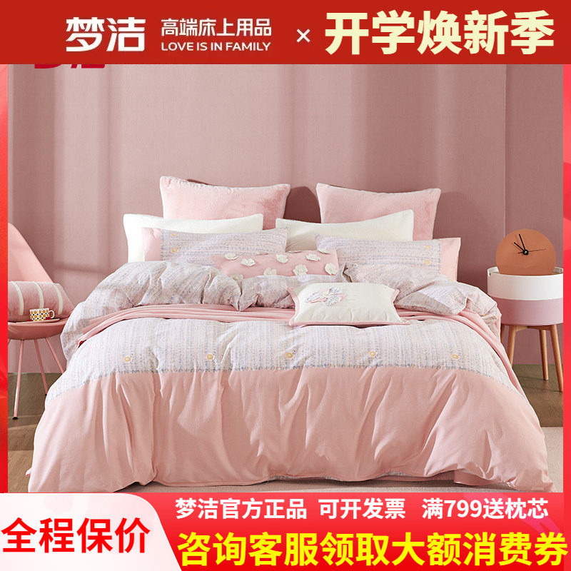 梦洁全棉纯棉磨毛床上四件套