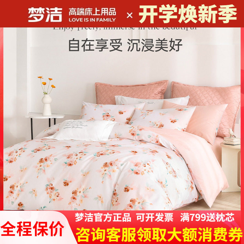 梦洁家纺三四件套纯棉全棉被套