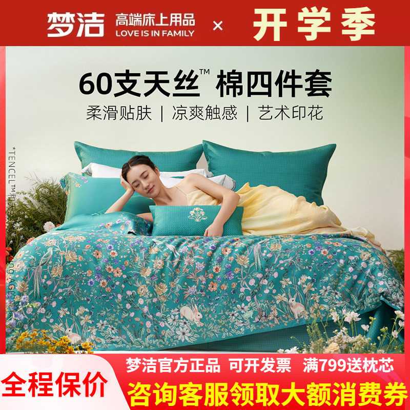 梦洁家纺2026新款60支兰精天丝四件套高级感轻奢床单被套醉爱梦境
