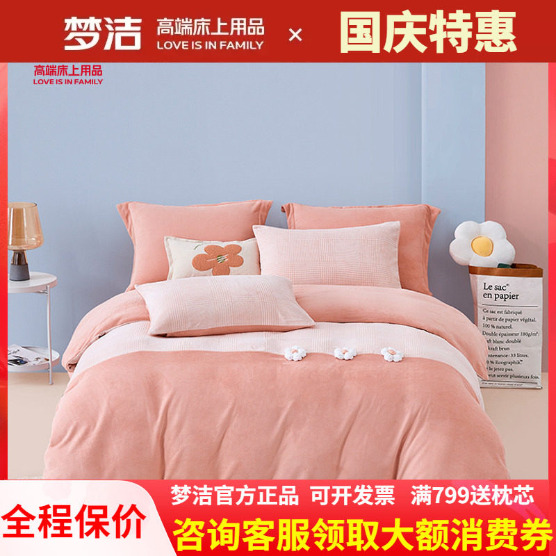 梦洁家纺加厚牛奶绒四件套保暖