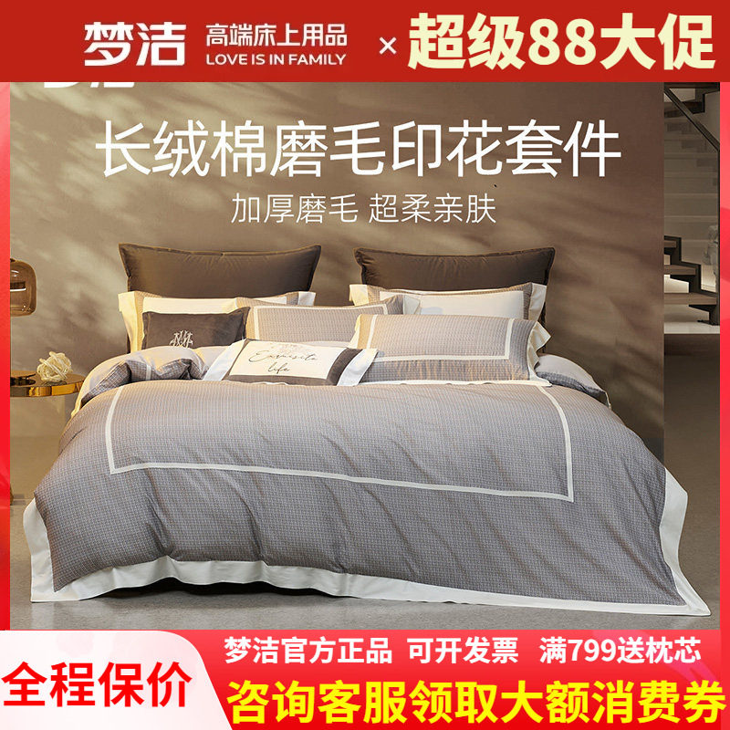 梦洁家纺全纯棉保暖被套床单秋冬长绒棉磨毛数码印花四件套亚瑟顿