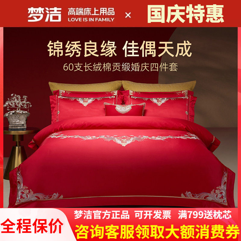 梦洁家纺婚庆四件套长绒棉大红色刺绣提花新婚结婚床品情深意浓