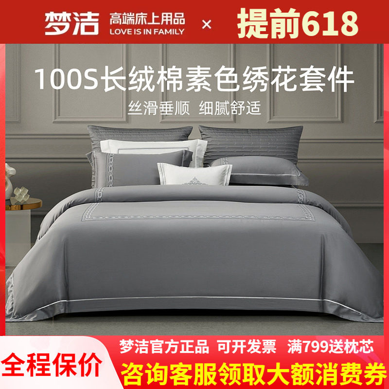 梦洁家纺100支长绒棉纯棉素色绣花四件套家用双人床单被套 菲奥娜