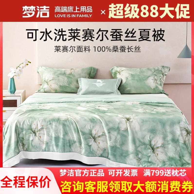 梦洁家纺莱赛尔夏被可水洗凉感桑蚕丝夏凉被空调被子单双人 凝香