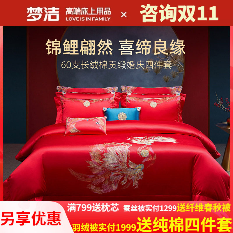 梦洁家纺婚庆四件套全棉纯棉长绒棉大红色刺绣新婚结婚床上用品