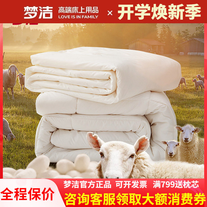 梦洁家纺羊毛蚕丝子母澳洲被芯