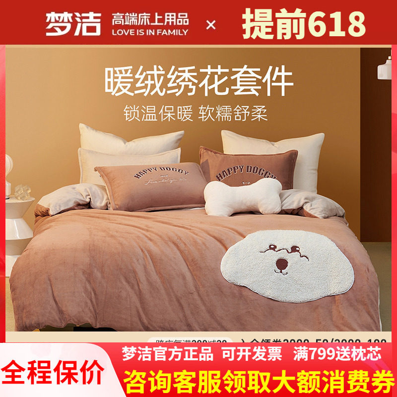 梦洁家纺学生宿舍卡通暖绒绣花三四件套248X248被套床单快乐小狗
